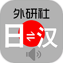 外研社日语词典app下载-外研社日语词典软件(外研社大家的日语)下载v4.0.17 安卓版
