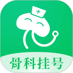 骨科医院网上挂号预约平台下载-骨科医院挂号网软件下载v2.4.0 安卓版