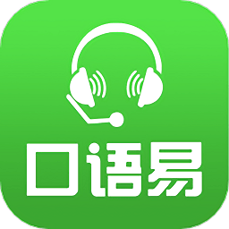 口语易app官方下载-口语易平台下载v5.2.1 安卓最新版