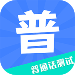 教师普通话测试app下载-教师普通话测试最新版下载v1.3.6 安卓版
