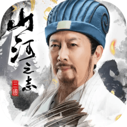 山河之志手游下载官方-山河之志游戏下载v3.0 安卓最新版