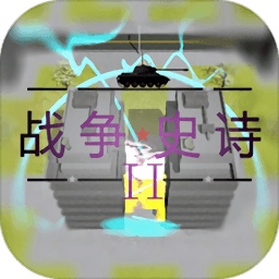 战争史诗2危机手游下载-战争史诗2手机版下载v1.07 安卓最新版