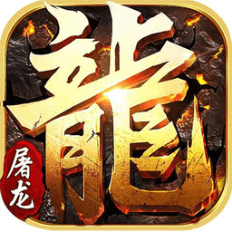 小小屠龙官方下载-小小屠龙手游传奇下载v2.6.8.00000 安卓版