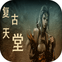 复古天堂1游戏下载-复古天堂手游下载v1 安卓版