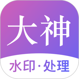 大神水印app下载-大神水印官方版下载v2.7.2 安卓版