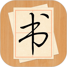 大书法家app下载-大书法家练字软件下载v9.2.6 安卓版
