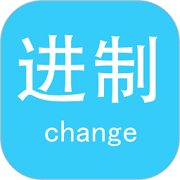 十六进制转换器app下载-十六进制转换器软件下载v4.5 安卓版