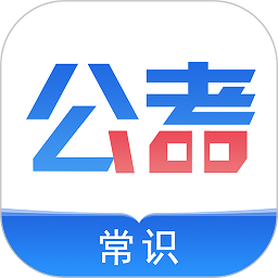 公考常识app下载-公考常识软件下载v2.0.3 安卓版