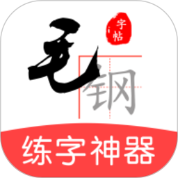 毛钢字帖app下载-毛钢字帖下载v5.5.7 安卓版