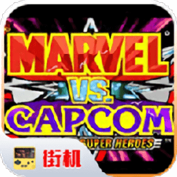 漫威vs卡普空手机版下载-漫威对战卡普空游戏下载v2020.11.13.17 安卓版