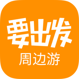 要出发周边游app下载-要出发周边游官方版下载v6.6.3 安卓最新版