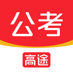 高途公考app下载-高途公考网课下载v4.96.1 安卓版