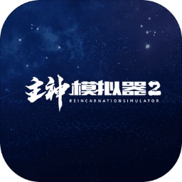 主神模拟器2体验版下载安装-主神模拟器2最新版本2024下载v0.244 安卓版