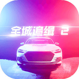 全城追缉2测试版下载-全城追缉2官方最新版下载v1.0.1 中文安卓版
