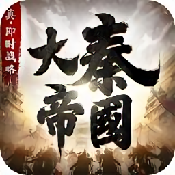 大秦帝国国际服下载-大秦帝国国际版下载v1.0.25_TW 安卓版