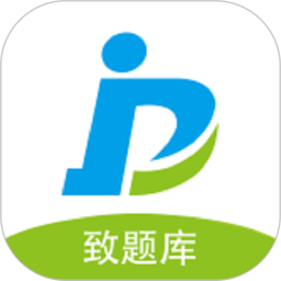 致题库app下载-致题库下载v5.4.1 安卓版