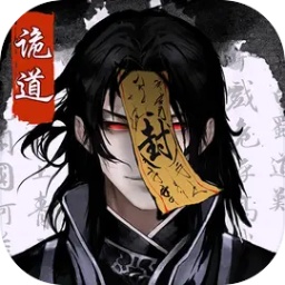 诡道修真记官方下载-诡道修真记游戏下载v1.1 安卓版