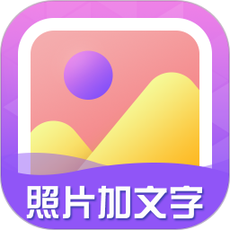 照片加文字软件免费下载-照片加文字手机版下载v3.9.8 安卓版