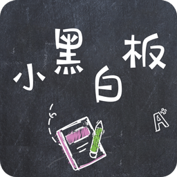 小黑白板软件下载-小黑白板app下载v1.0.8 安卓版