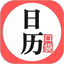 口袋日历app下载-口袋日历软件下载v4.4.8 官方安卓版