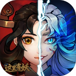 这里有妖手游下载-这里有妖游戏下载v3.05 官方安卓版