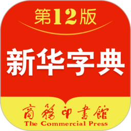 新华字典app免费下载-新华字典正版手机版下载v4.0.6 安卓最新版