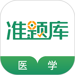医学考试准题库app下载-医学考试准题库软件下载v5.30 安卓版