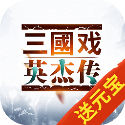 三国戏英杰传游戏下载-三国戏英杰传手机官方版下载v5.18.1913 安卓最新版