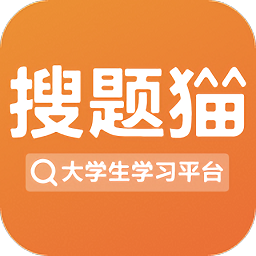 搜题猫app下载-搜题猫作业大学帮手下载v1.5.2 安卓版