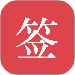 好签app下载安装-好签app免费版下载v5.5.0 安卓版