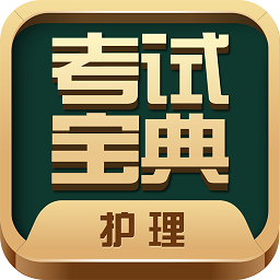 护士护师考试宝典app下载-护士护师考试宝典电子版下载v76.0 安卓版