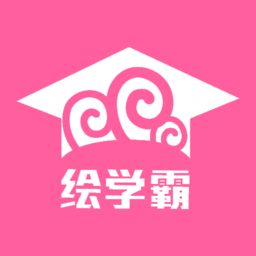 绘学霸app下载-绘学霸官方版下载v10.0 安卓版