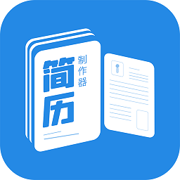 简历制作器软件下载-简历制作器app下载v1.2.2 安卓版