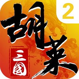 胡莱三国2游戏下载-胡莱三国2手机版下载v2.9.20 安卓版