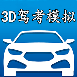3d模拟驾考开车手机版下载-3D模拟驾考游戏下载v8.1 安卓版