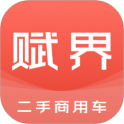 赋界二手车app下载-赋界二手商用车软件下载v2.3.1 安卓版