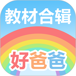 好爸爸点读app下载安装-好爸爸学习机版软件下载v10.10.15 安卓免费版
