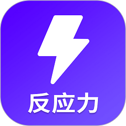 反应训练app下载-反应训练游戏app下载v24.7.25 安卓版