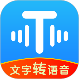 文字转语音工具app下载-文字转语音工具软件下载v2.2.0 官方安卓版