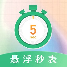 桌面悬浮秒表app下载-桌面悬浮秒表下载v3.0.040 安卓版