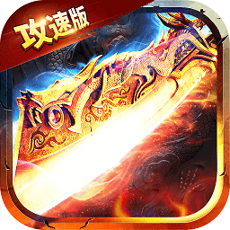 冰雪攻速版手游下载-冰雪攻速版传奇手游下载v1.0.0 安卓版