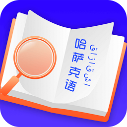 天天哈萨克语软件下载-天天哈萨克语app(云福哈萨克语)下载v24.08.07 安卓官方版