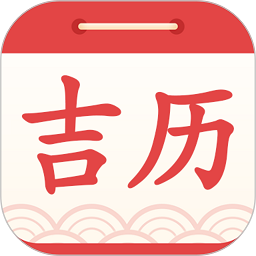 吉利日历app下载-吉利日历万年历下载v3.2.0 安卓版