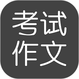 考试作文软件下载-考试作文app下载v2.5.9 安卓版