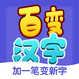 加一笔百变汉字游戏下载-百变汉字小游戏下载v1.0.1 安卓版