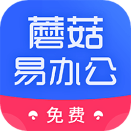 蘑菇易办公app下载-蘑菇易办公官方版下载v2.2.7 安卓版