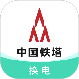 铁塔换电app官方下载-铁塔换电软件下载v5.2.8 安卓版