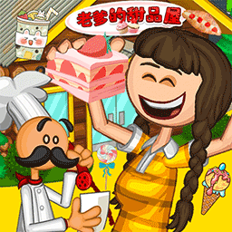老爹甜品屋下载游戏-老爹的甜品屋中文版下载v1.9 安卓版