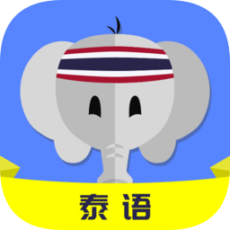 天天泰语app下载-天天泰语最新版下载v 24.06.12 官方安卓版