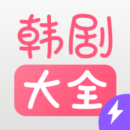 韩剧大全播放最新版下载-韩剧大全播放软件下载v1.2.8 安卓官方版